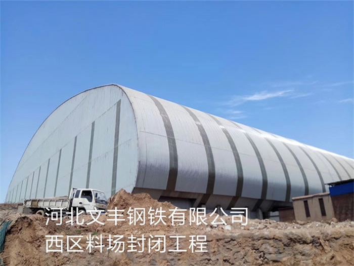 三明河北文丰钢铁有限公司西区料场封闭工程