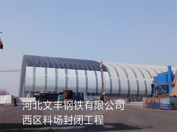 三明钢铁有限公司西区料场封闭工程